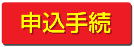 1日自動車保険の申込みボタン