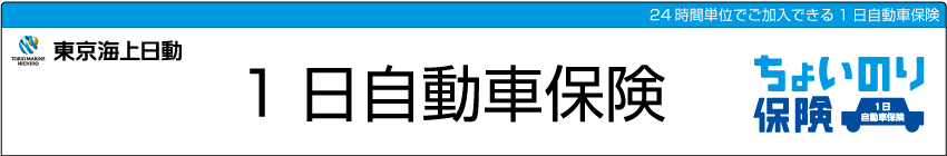 ちょいのり保険